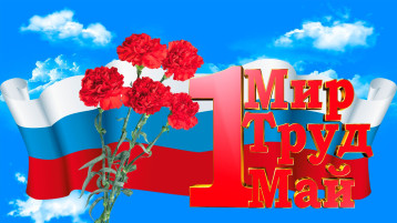 «1 Мая — праздник Весны и Труда» «1 Мая — праздник Весны и Труда».